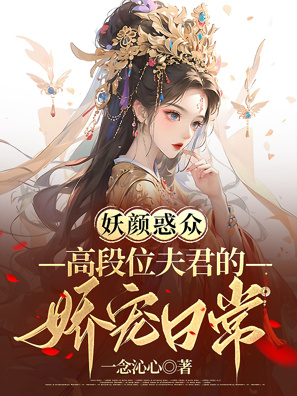 妖颜惑众：高段位夫君的娇宠日常