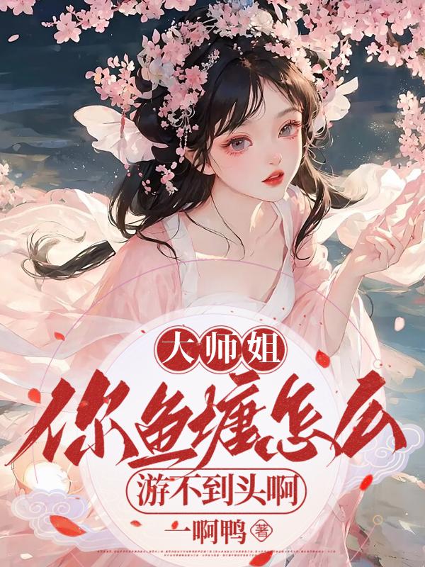 大师姐,你鱼塘怎么游不到头啊