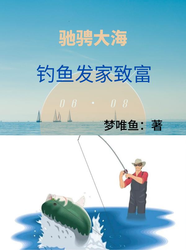 驰骋大海：钓鱼发家致富